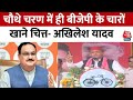 Lok Sabha Election 2024: Akhilesh Yadav ने BJP पर जमकर साधा निशाना | Aaj Tak | SP | Congress