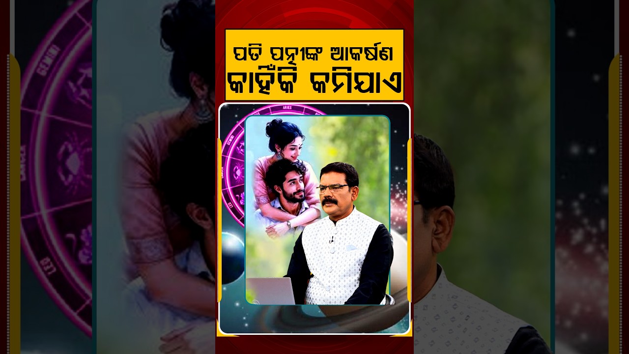 ପତି ପତ୍ନୀଙ୍କ ଆକର୍ଷଣ କାହିଁକି କମିଯାଏ | Horoscope Today | Daily Rashifala | Samaya Chakra | Argus News