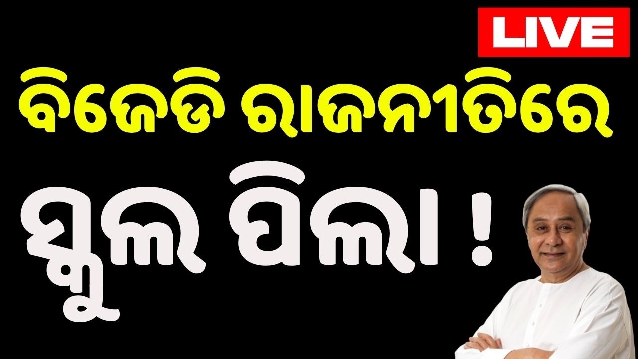 🔴Live | ବିଜେଡି ରାଜନୀତିରେ ସ୍କୁଲ ପିଲା | School Kids In Politics | BJD | Odisha Politics | Argus News