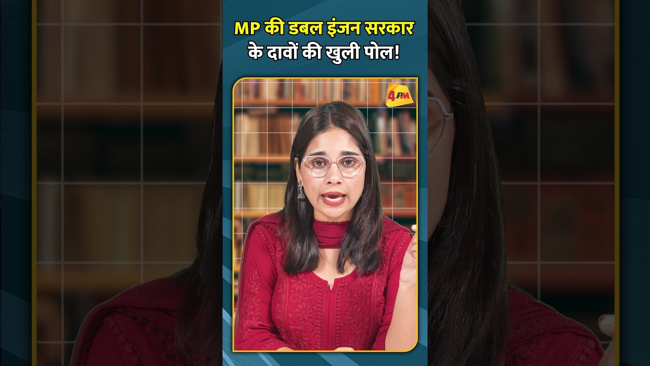 MP की डबल इंजन सरकार के दावों की खुली पोल!