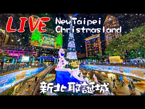【LIVE 直播】新北耶誕城開城 2022 Christmasland in New Taipei, Taiwan
