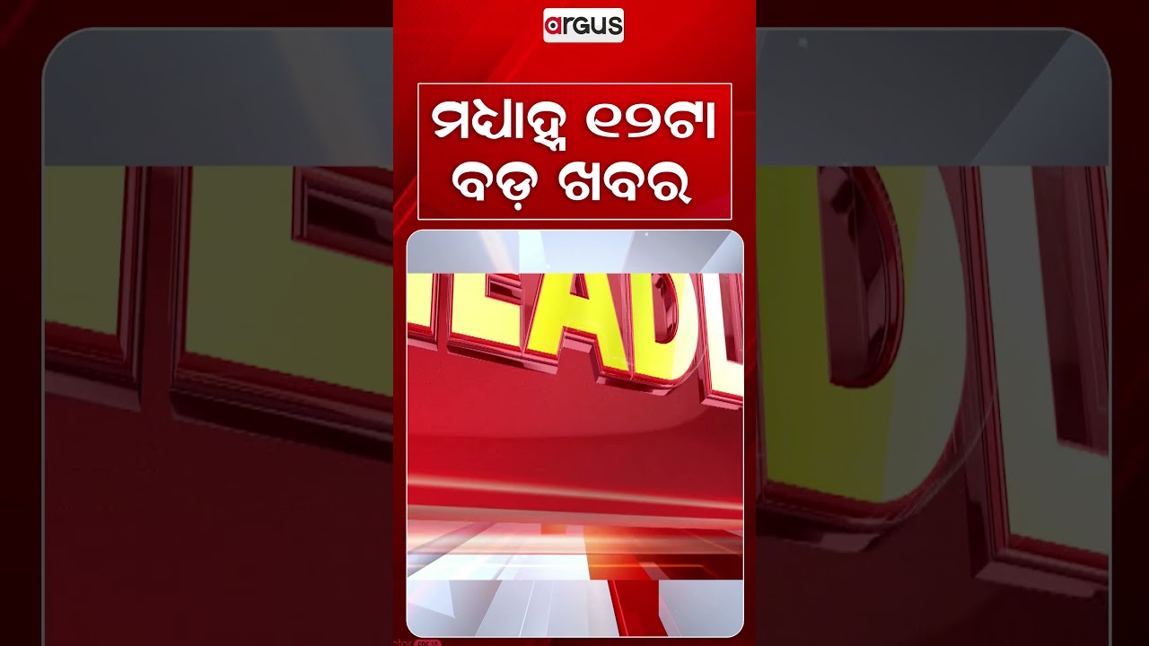 12PM Headlines | 29 Sept 2026 | Today’s Top News Updates | Odisha Latest News | Argus News