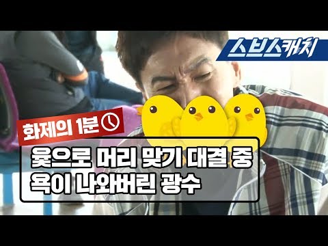 윷으로 머리 맞기 대결하다가 욕이 나와버린 광수 《런닝맨 / 화제의 1분 / 스브스캐치》