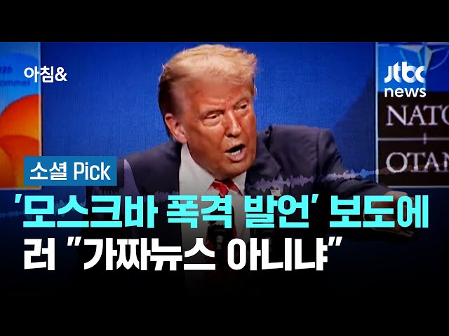 트럼프 '모스크바 폭격 발언' 보도에…러 "가짜뉴스 아니냐" #소셜픽 / JTBC 아침&