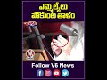 ఎమ్మెల్యేలు పోకుంట తాళం | Punjab CM Bhagwant Mann Comments | V6 Shorts  - 00:58 min - News - Video
