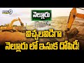 విచ్చలవిడిగా నెల్లూరు లో ఇసుక దోపిడీ! | Andhra Pradesh Nellore Sand Mafia | Prime9 News