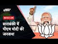 PM Modi Rally LIVE: Uttar Pradesh के Barabanki में पीएम मोदी का जनसभा को संबोधन | NDTV India