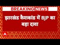 Breaking News: झारखंड कैशकांड पर BJP का चौंकाने वाला दावा ! | Jharkhand ED Raid | ABP News