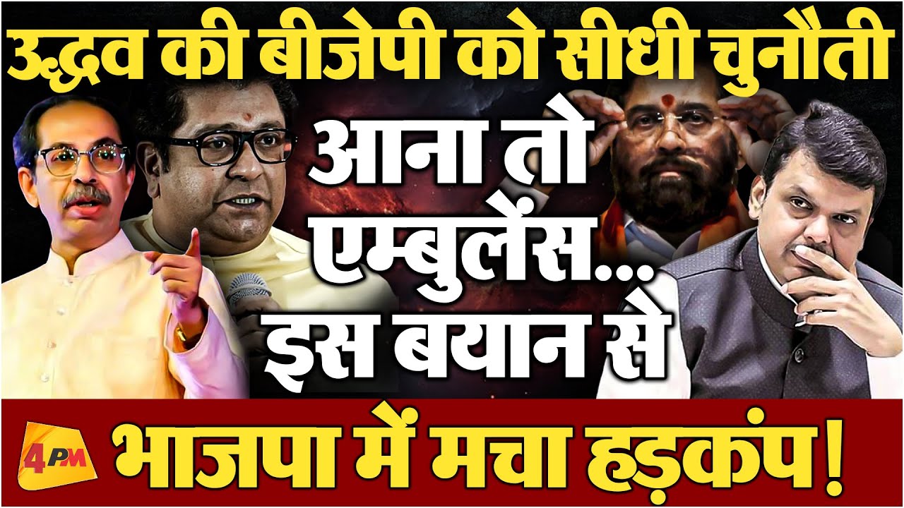 उद्धव ने दिखाई ठाकरे ब्रांड की ताकत, बीजेपी को दे डाली खुली चुनौती!