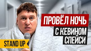 Александр Незлобин — Как я провёл ночь в отеле с КЕВИНОМ СПЕЙСИ | Stand Up