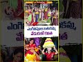 Kalvakuntla Kavitha Bathukamma Celebrations In Chintamadaka | Siddipet | V6 Shorts  - 01:23 min - News - Video