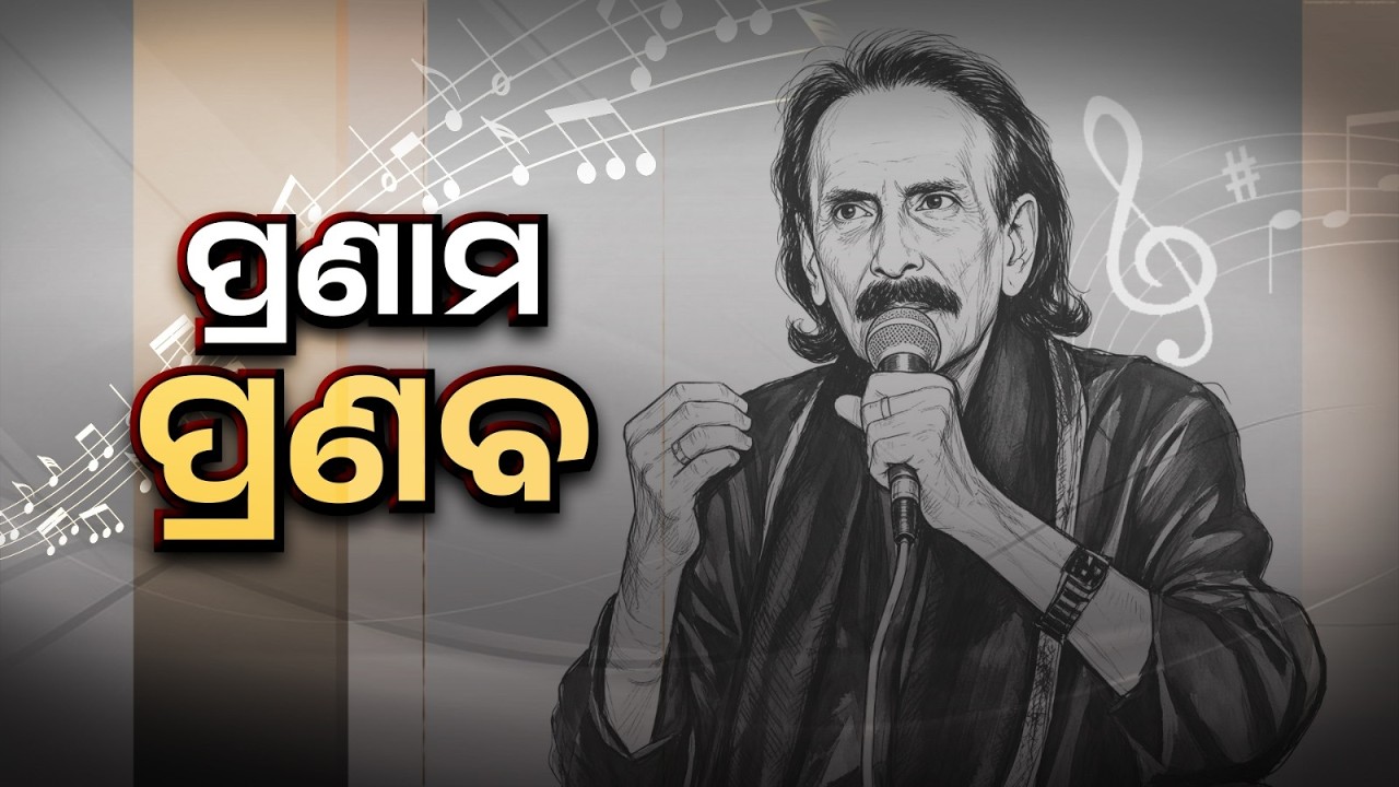 Legendary Odia Singer & Lyricist Pranab Pattnaik Passes Away | End Of An Era In Odisha Music