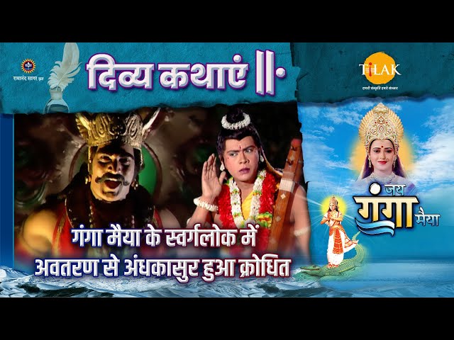 गंगा मैया के स्वर्गलोक में अवतरण से अंधकासुर हुआ क्रोधित | दिव्य कथा | जय गंगा मैया