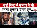 Uttarkashi tunnel rescue update: टनल से बाहर आए मजदूर ने 17 दिनों का अनसुना हाल बताया | Aaj Tak News