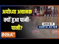 Heavy Rain In Ayodhya : अयोध्या में घरों में पानी घुसा, कौन है इसका असली जिम्मेदार ? Ram Mandir