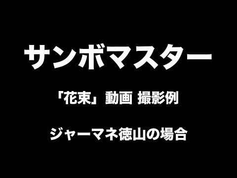 サンボマスター「花束」MV