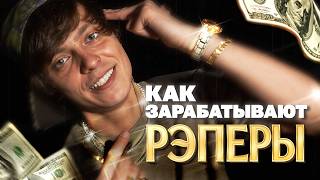 Менеджер рэперов: Как зарабатывают звезды?