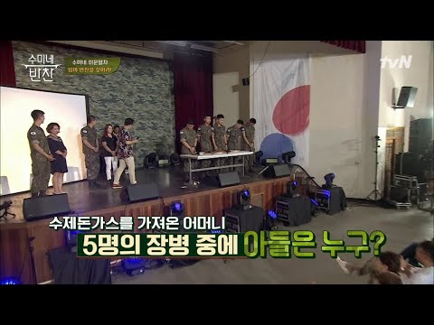 과연!! 장병들은 '우리 어머니'를 맞힐 수 있을까?? 수미네 반찬 56화