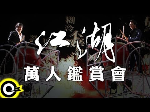 周華健 Wakin Chau X 張大春 Zhang Da Chun【江湖萬人鑑賞會】官方完整版