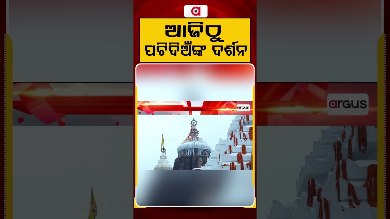 ଆଜିଠୁ ପଟିଦିଅଁଙ୍କ ଦର୍ଶନ | Argus Reels | Anasara Rituals | PatiDian Darshan | Lord Jagannath Fever