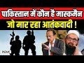 Indian Army operation in Pakistan - पाकिस्तान में कौन है मास्कमैन, जो मार रहा आतंकवादी ! Hafiz Saeed