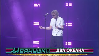 Иванушки International — Два океана (концерт "25 тополиных лет")