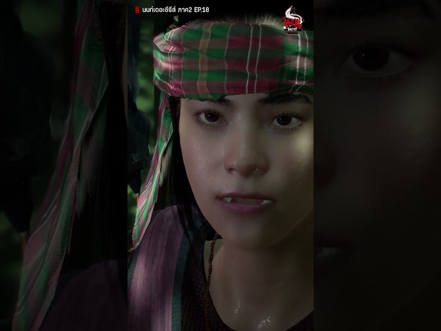 นนท์EP.18/1 ถึงแล้วป่าต้องสาป! | หลอนไดอารี่