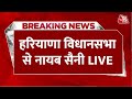 Live: हरियाणा विधानसभा से नायब सैनी Live | Haryana Floor Test Live | Aaj Tak