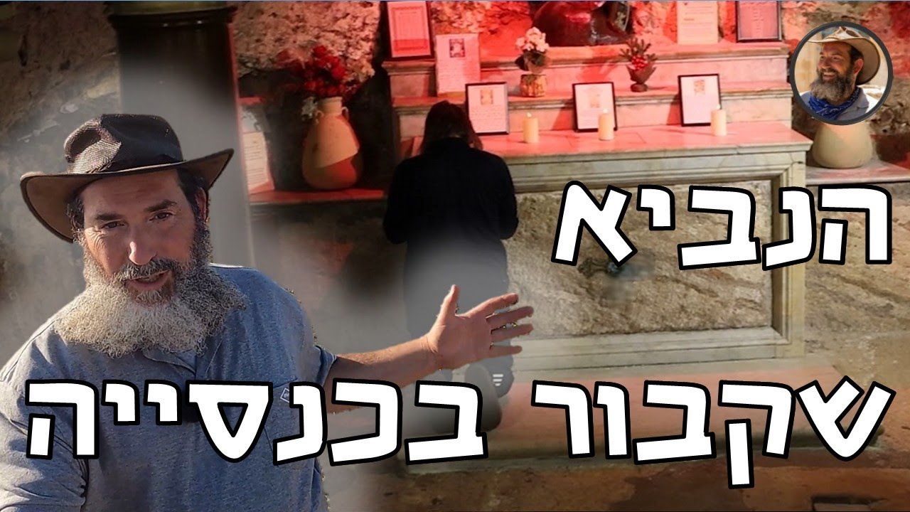 הנביא שקבור בכנסייה - שרידי עיר יהודית עתיקה - רכבת שנבנתה על בית קברות יהודי - נוף מדהים וחופי ים