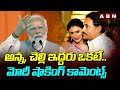 అన్న, చెల్లి ఇద్దరు ఒకటే.. మోదీ షాకింగ్ కామెంట్స్ | PM Modi Comments On YS Jagan | ABN Telugu