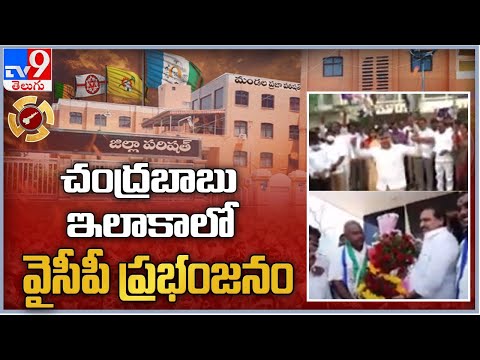 YSRCP clean sweep in Kuppam: MPTC and ZPTC Election Results YSRCP clean sweep in Kuppam: MPTC and ZPTC Election Results
