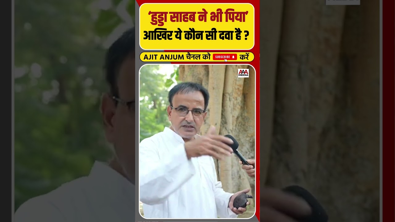 Bhupinder Singh Hudda ने भी पिया, आखिर ये कौन सी दवा है ? #shorts #haryanaelection2024