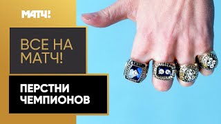 Всё, что нужно знать о Чемпионских перстнях в спорте