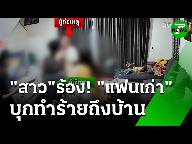 ร้อง! อดีตแฟน บุกทำร้ายถึงบ้าน | 7 ก.ค. 68 | ห้องข่าวหัวเขียว