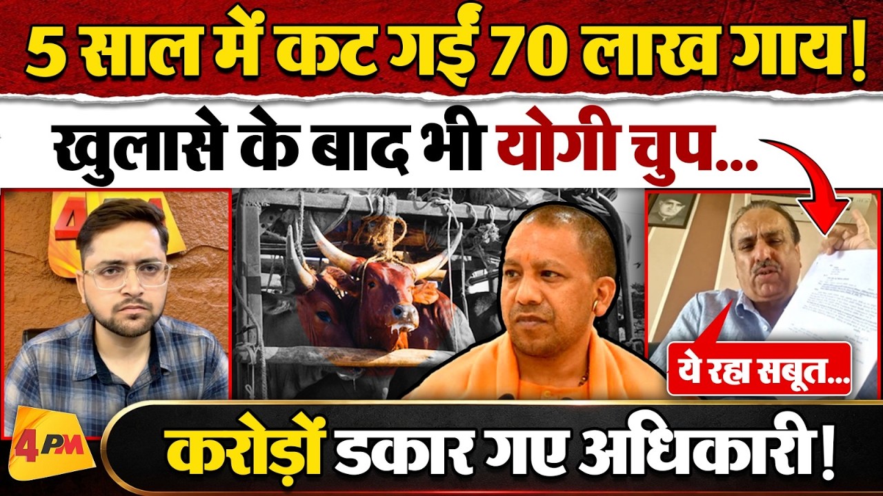 EXCLUSIVE : Yogi के रहते उत्तर प्रदेश में 70 लाख गाय कैसे कट गईं? सबूतों के साथ बड़ा खुलासा!