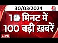 TOP 100 News LIVE: सभी बड़ी खबरें फटाफट अंदाज में | Mukhtar Ansari | CM Yogi | PM Modi | Breaking