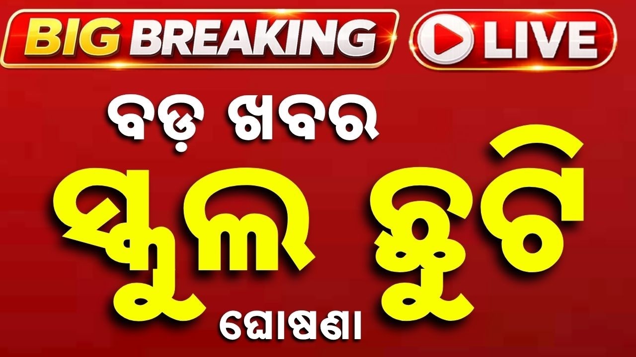 🔴Live | ବଡ଼ ଖବର ସ୍କୁଲ ଛୁଟି ଘୋଷଣା ! School Holiday Announced | Odisha News | Argus News