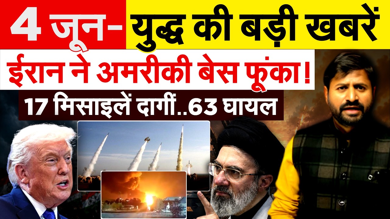 4 JUNE Iran war Update - युद्ध की बड़ी खबरें... America Israel News