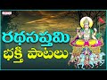Namo Surya Devaya - RathasaptamiSpecial ||Popular Telugu Devotional Songs|| #bhaktisongs