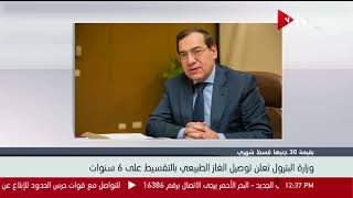 وزارة البترول تعلن توصيل الغاز الطبيعي بالتقسيط على 6 سنوات ...