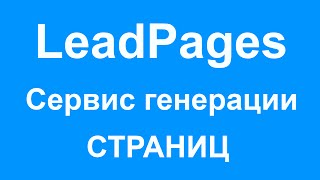 Классный сервис генерации страниц LeadPages