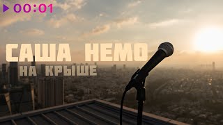 Саша Немо — На крыше | Official Audio | 2021