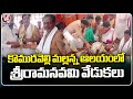 Sri Rama Navami Celebrations At Komuravelli Mallanna Temple |  Siddipet | V6 News