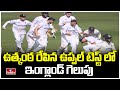 ఉత్కంఠ రేపిన ఉప్పల్ టెస్ట్ లో ఇంగ్లాండ్ గెలుపు | India vs England Test Match | Hyderabad | hmtv