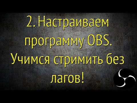 Как настроить программу OBS для стрима на Twitch? Учимся стримить.