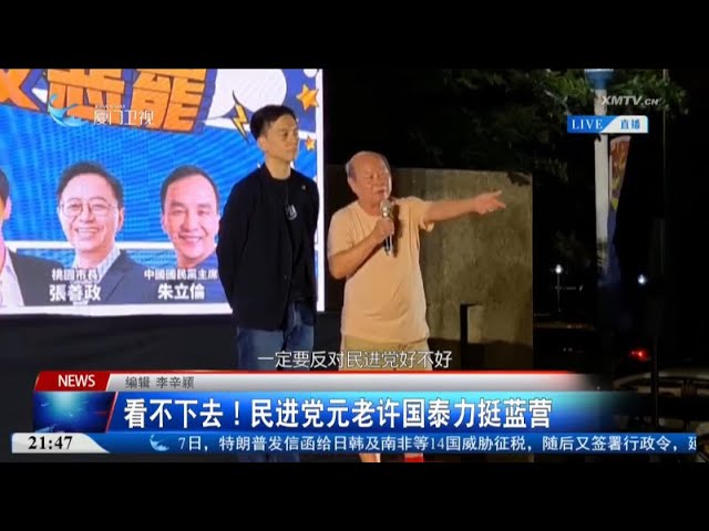 【台灣】看不下去！民進黨元老許國泰力挺藍營