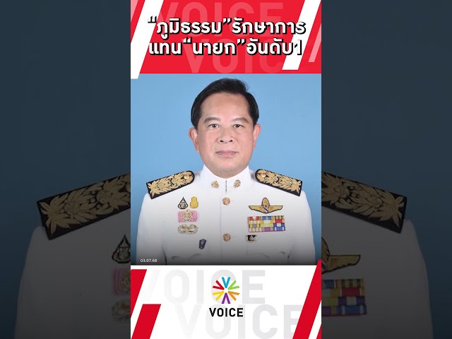 “ภูมิธรรม”รักษาการ แทน "นายกฯ" อันดับ1