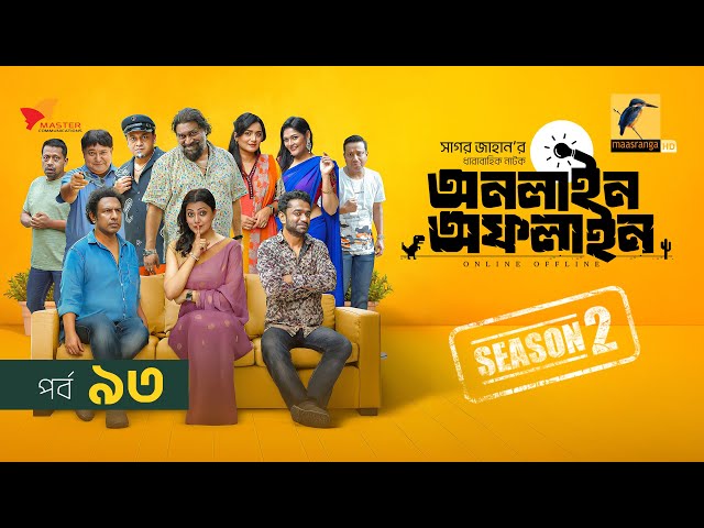 Online Offline | অনলাইন অফলাইন | EP 93 | Marzuk Russell, Tanzika, Chashi, Pavel | Drama Serial 2025