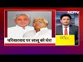 Bihar Politics: Nitish Kumar का परिवारवाद को लेकर Lalu पर तंज, Tejashwi ने बिहार CM को दे दी ये सलाह  - 02:01 min - News - Video