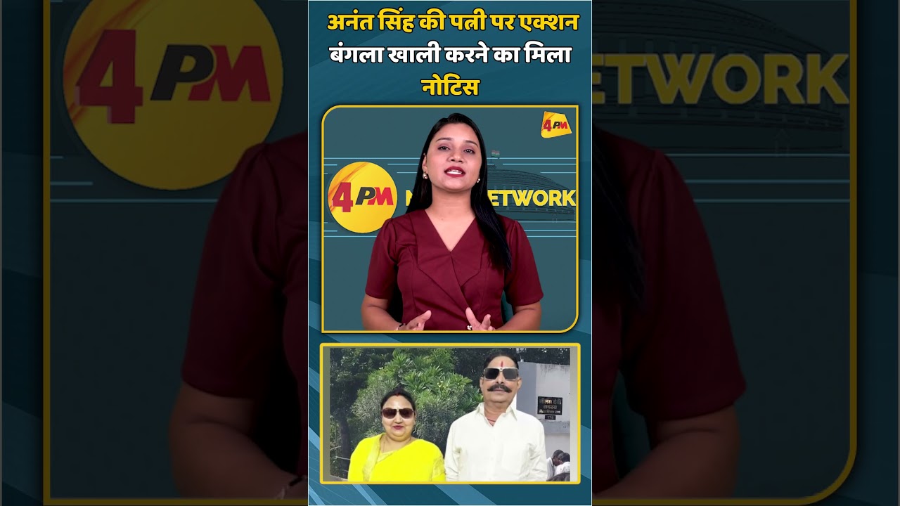 अनंत सिंह की पत्नी पर एक्शन बंगला खाली करने का मिला नोटिस | #shortvideo #shorts